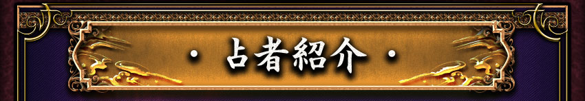 占者紹介